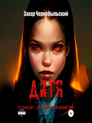 cover image of Дитя